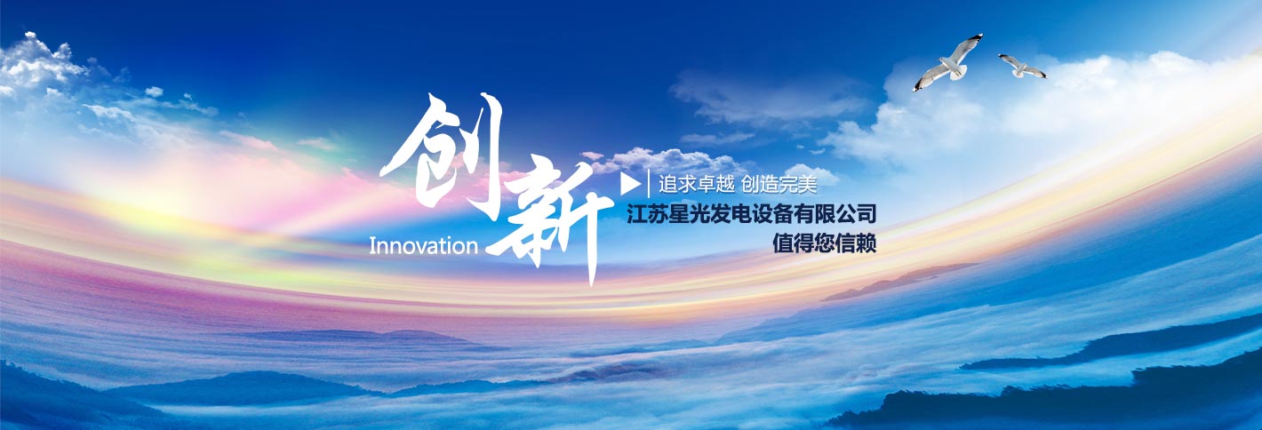 江蘇星光發電設備有限公司追求卓越，創造完美，康明斯發電機,沃爾沃發電機,帕金斯發電機等熱銷產品值得您信賴